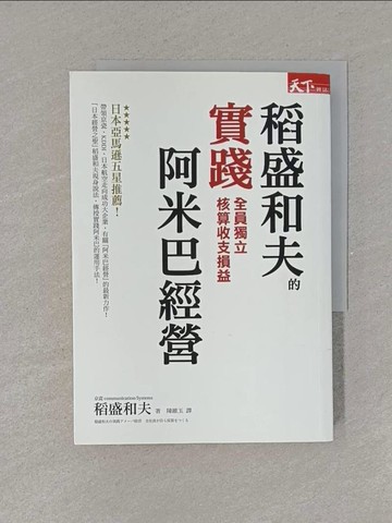 【書寶二手書T5／財經企管_YEU】稻盛和夫的實踐阿米巴經營：全員獨立核算收支盈虧_稻盛和夫,  陳維玉