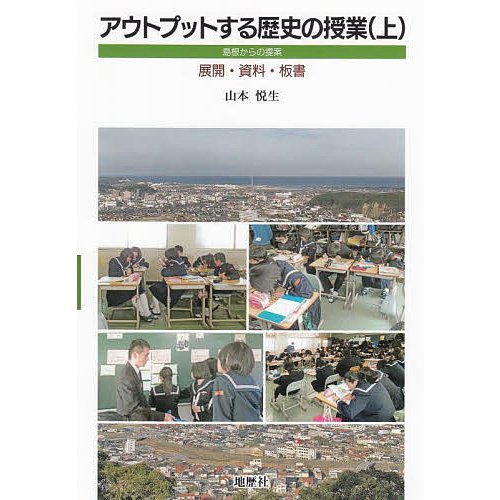 アウトプットする歴史の授業 島根からの提案 上 展開・資料・板書