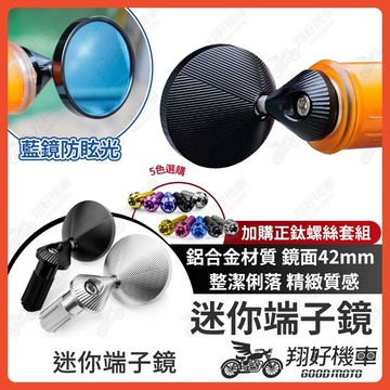 SEAMETAL 迷你端子鏡 手把鏡 把手鏡 端子鏡 後照鏡 CNC DRG MMBCU 勁戰