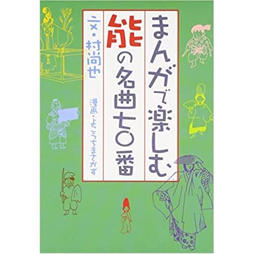 檜書店 まんがで楽しむ能の名曲七十番   村 尚也