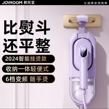 joyroom家用小型數顯除皺手持掛燙機蒸汽電熨斗便攜式衣服熨燙機【宜家良品百貨】