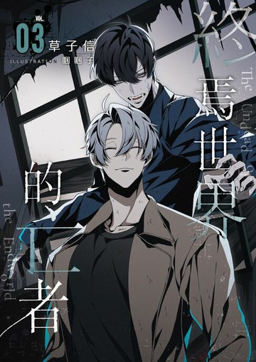 【電子書】終焉世界的亡者 03
