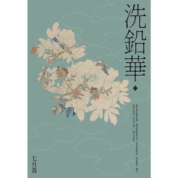 洗鉛華(上)_Readmoo讀墨電子書