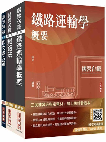 2026國營臺鐵甄試[第10階-助理站務員/助理事務員][運務]套書(贈台鐵口面試20道經典題)
