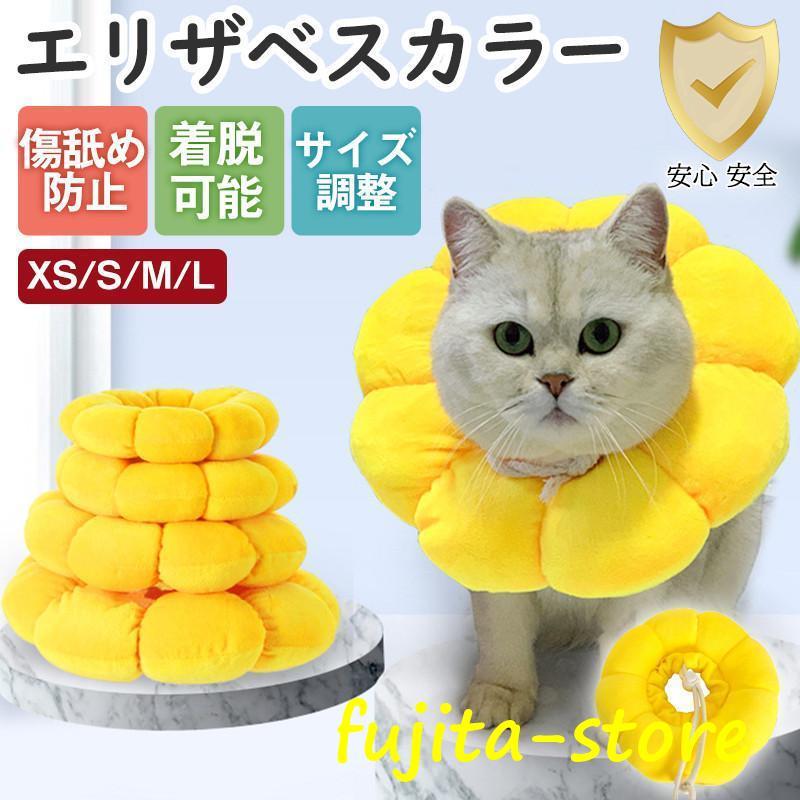 ソフト エリザベスカラー 襟巻 猫 犬 ペット 用品 傷舐め 引っ掻き