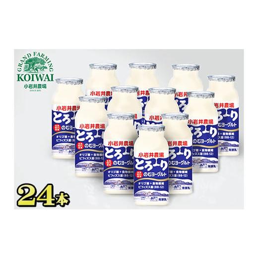 ふるさと納税 岩手県 雫石町 小岩井農場 のむヨーグルト 130ml×24本 ／ ヨーグルト ドリンク