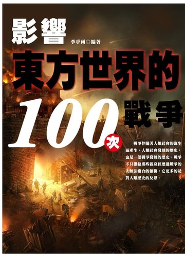 【電子書】影響東方世界的100次戰爭