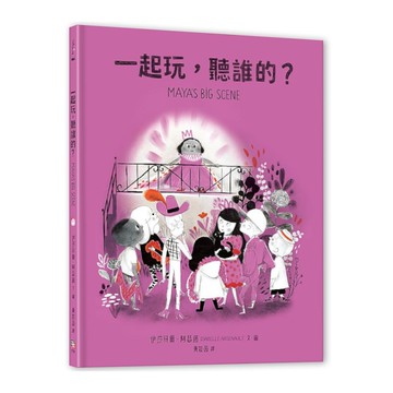 一起玩，聽誰的？