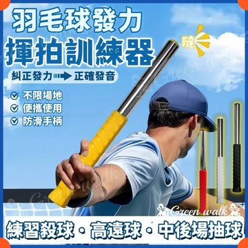 🏃羽球訓練器 羽毛球訓練器 發力訓練器 羽毛球揮拍訓練器 發力棒鞭打 揮拍練習 羽毛球 揮拍訓練 羽球鞭打 高遠球 平抽