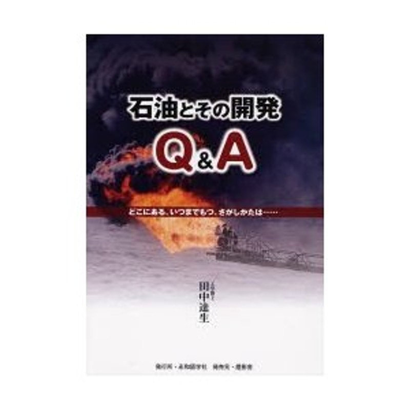 石油とその開発Q＆A どこにある、いつまでもつ、さがしかたは