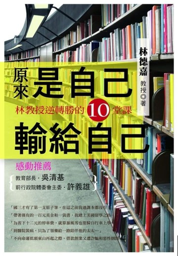 原來是自己輸給自己－林教授逆轉勝的10堂課[二手書_普通]