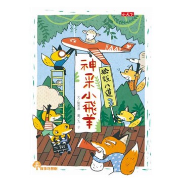 狐說八道03：神采小飛羊