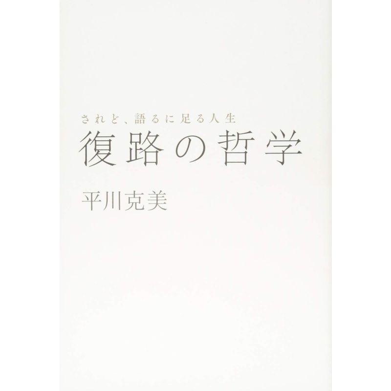 復路の哲学ーーされど、語るに足る人生