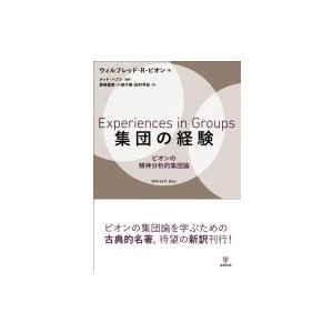 集団の経験 ビオンの精神分析的集団論