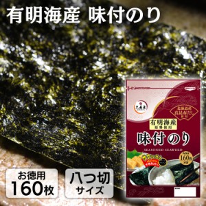 海苔 有明海産 味付け海苔 送料無料 味付けのり 8切160枚入 有明海産味付け海苔 8切160枚入 大森屋 (メール便) 有明味付け海苔 海苔 のり