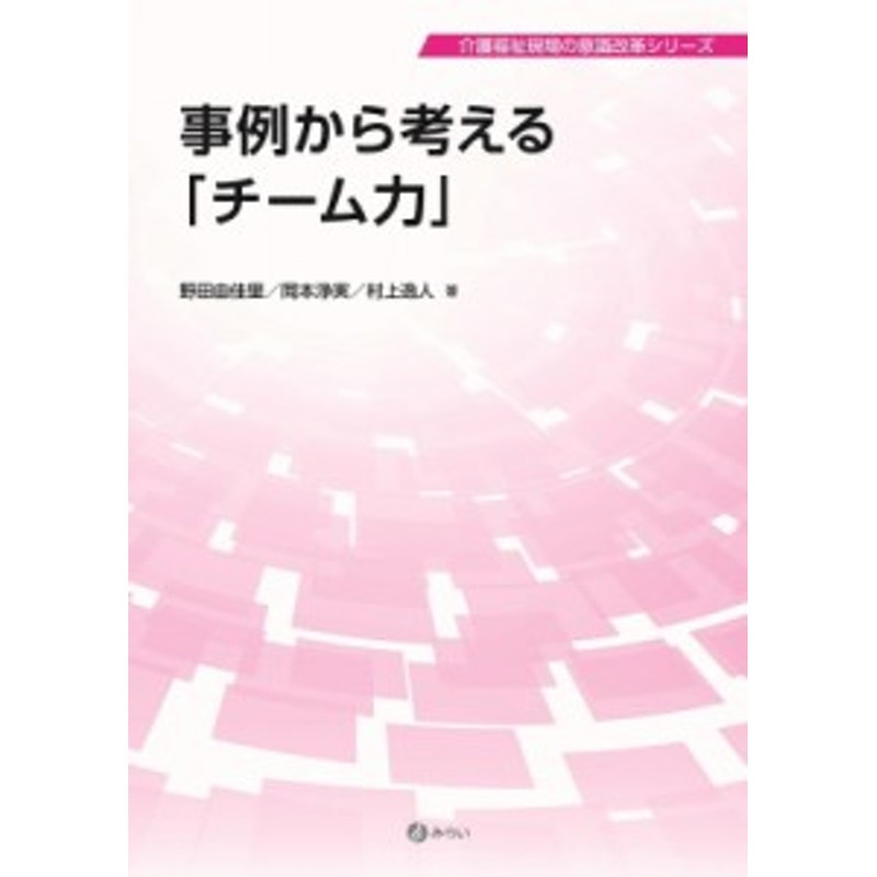 野田由佳里　単行本】　介護福祉現場の意識改革シリーズ　事例から考える「チーム力」　LINEショッピング