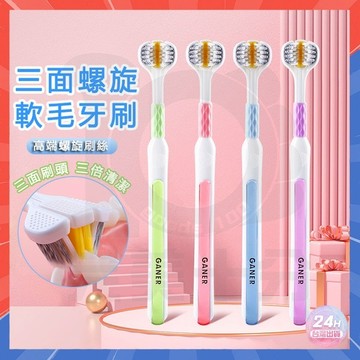 台灣隔日達 𝐆𝐀𝐍𝐄𝐑三面螺旋軟毛牙刷 成人螺旋絲三面刷 螺旋絲牙刷 3d牙刷 三面牙刷 u型牙刷 三頭牙刷 0死角牙刷