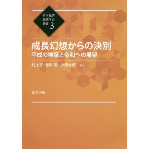 成長幻想からの決別 平成の検証と令和への展望 村上亨 柳川隆 小澤太郎