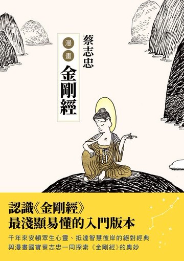 【電子書】蔡志忠漫畫金剛經