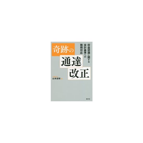 奇跡の通達改正 収益認識に関する会計基準への税務対応