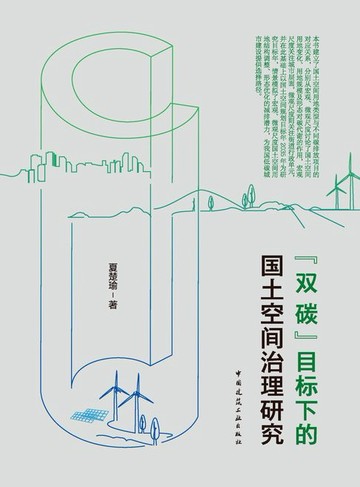 【電子書】“双碳”目标下的国土空间治理研究