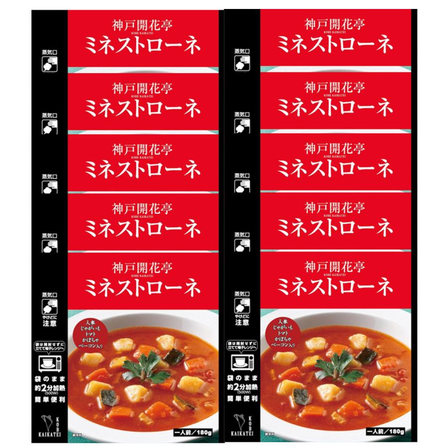 レトルト食品 惣菜 おかず スープ ミネストローネ 10個 自宅用 詰め合わせ 神戸開花亭 常温保存 お取り寄せ グルメ