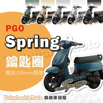 【超Q彩繪】 SPRING 鑰匙圈 鑰匙圈吊飾 鑰匙扣 機車鑰匙圈 造型鑰匙圈 機車吊飾 壓克力