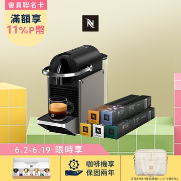 【PChome限定】Nespresso 膠囊咖啡機 Pixie & 暢遊世界咖啡50顆組