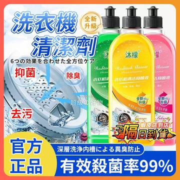 隔日達 沐檬正品洗衣機清潔劑 洗衣槽清潔劑 滾筒洗衣機清潔劑 去污 洗衣機清潔液 強力除垢抑菌 洗衣機全自動清洗神器