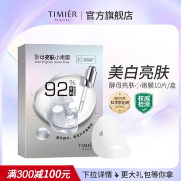婷美美肌酵母亮膚小嫩膜面膜補水保濕提亮膚色去黃改善暗沉面膜女