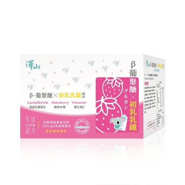 澤山 葡聚醣Ｘ初乳乳鐵細末(4個月以上)★衛立兒生活館★