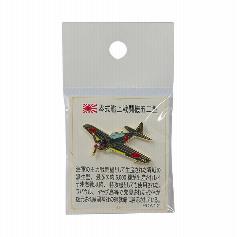ハミルトン　飛行機　金属製模型　2機セットおまけピンバッジ付き 戦闘機 ピンバッジ 零式艦上戦闘機五二型 飛行機 グッズ