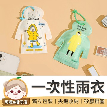 [獨立包裝] 一次性輕便雨衣 輕便雨衣 一次性雨衣 連身雨衣 環保簡便雨衣 雨衣 成人雨衣 兒童雨衣 徒步雨衣 透明雨衣