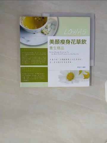 【書寶二手書T9／養生_V97】美顏瘦身花草飲：養生極品_蔡孟芬