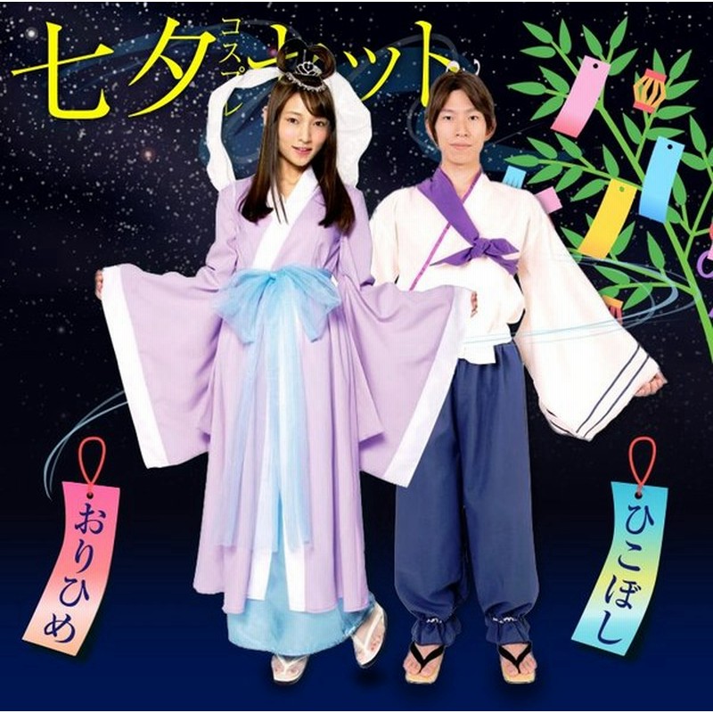 コスプレ 七夕 織姫 彦星 衣装 七夕コスプレセット 乙姫様 一寸法師くん 仮装 飾り 七夕祭り 盛り上げ コスチューム パーティー イベント 通販 Lineポイント最大0 5 Get Lineショッピング