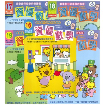 olina上人文化-資優啟蒙數學系列-資優數學小二下-5款任選