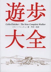 遊歩大全　コリン・フレッチャー 著　芦沢一洋 訳