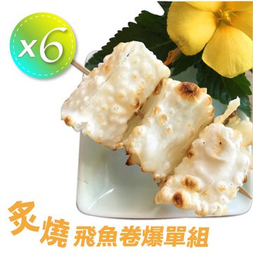 【胡媽媽灶腳】炙燒飛魚卷爆單組(50公克*6包)