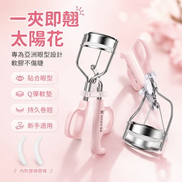 【台灣出貨】 睫毛夾 太陽花卷翹神器 持久定型不傷睫 新手適用 程十安推薦 一夾即翹 替換膠條組合
