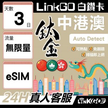 LINKGO白鑽卡 中港澳 eSIM卡 3天鈦金吃到飽 不降速 高速流量 免翻牆可熱點(中港澳網卡 中國 大陸 香港 澳門 虛擬卡)