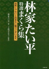 林家たい平特選まくら集 高座じゃないと出来ない噺でこざいます 林家たい平 著