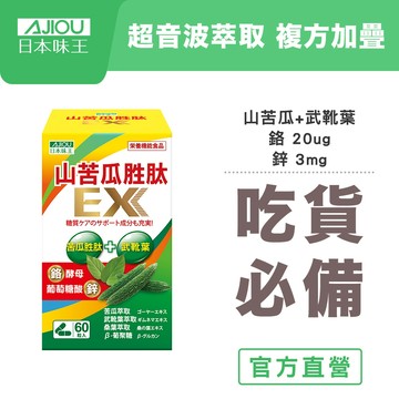 日本味王 七大複方山苦瓜胜肽EX膠囊60粒(鋅鉻維持醣類代謝，超音波萃取保留有效成分) 多件優惠【官方直營】