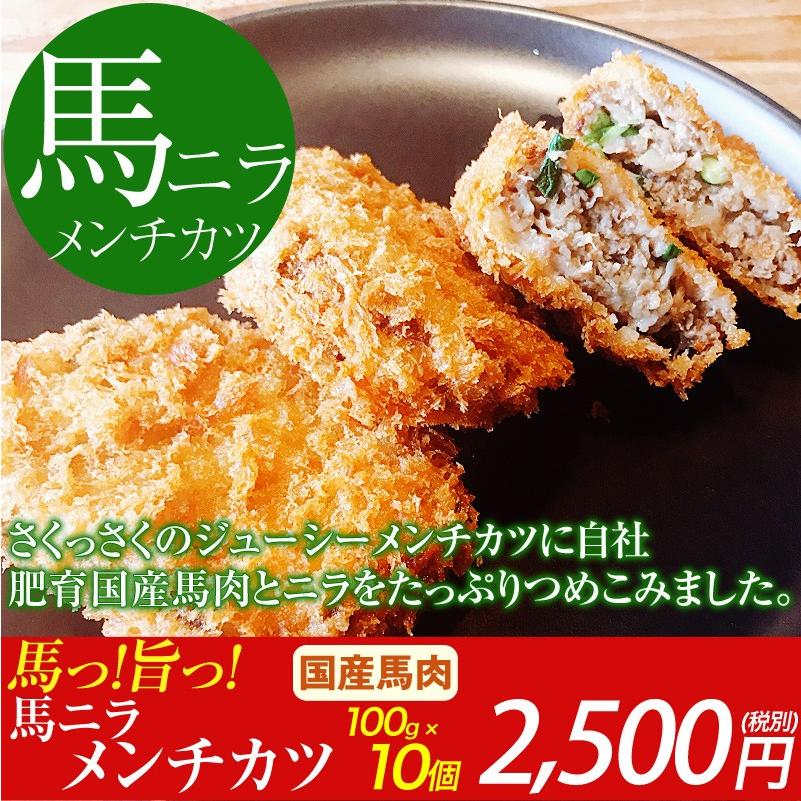 馬刺し 熊本 馬ニラメンチカツ 100g × 10個セット 冷凍