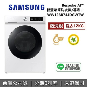 【全館領券再折】SAMSUNG 三星 WW12BB744DGWTW Bespoke AI智慧滾筒洗衣機 蒸洗脫 12KG洗衣 暮月白 公司貨
