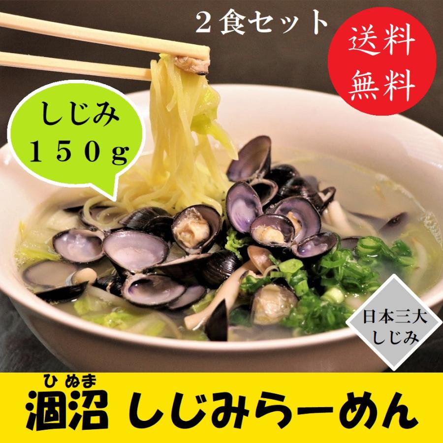 しじみらーめん 涸沼やまとしじみ ラーメン お取り寄せ グルメ 2食セット 送料無料