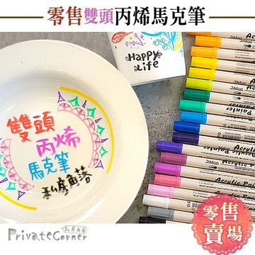 私房角落❤雙頭丙烯馬克筆《零售賣場》【BCD0075】水性油漆筆 防水彩繪筆 黑紙筆 丙烯彩色筆 布用彩繪筆 丙烯筆