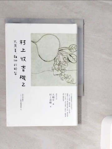 【書寶二手書T7／翻譯小說_WJ3】村上收音機2_村上春樹