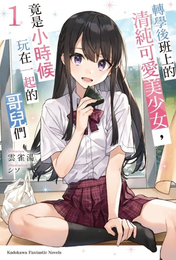 轉學後班上的清純可愛美少女，竟是小時候玩在一起的哥兒們（1）[二手書_良好]