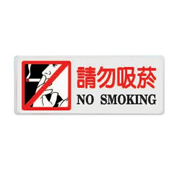 ZG1 彩色 BS 貼牌 請勿吸菸-標示牌 / 個 BS-230【APP滿額下單4%點數(單一帳號最高1000點)】7/31止