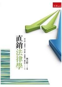 直銷法律學  林天財 2015 五南